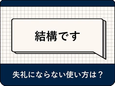 結構問題|「結構です」は敬語として使える？使い方や言い換え。